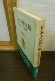 日本人の死生観 : 蛇 転生する祖先神