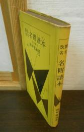 撰名改名 名附讀本
