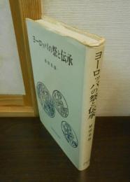 ヨーロッパの祭と伝承