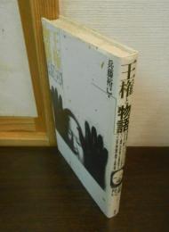 王権と物語
