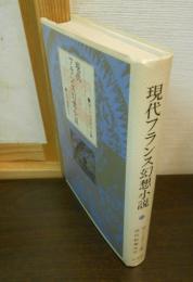 現代フランス幻想小説