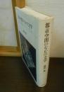 都市空間のなかの文学