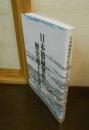 日本橋堀留町の歴史風土を語る