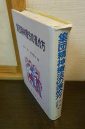 集団精神療法の進め方
