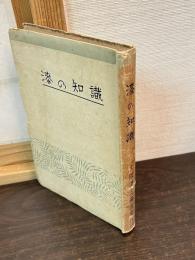 漆の知識