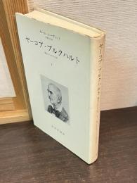 ヤーコプ・ブルクハルト : 歴史のなかの人間