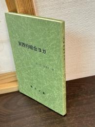 実践的綜合ヨガ