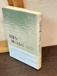 日常を神とともに