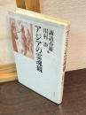 アジアの霊魂観