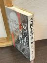 安岡正篤の世界 : 先賢の風を慕う