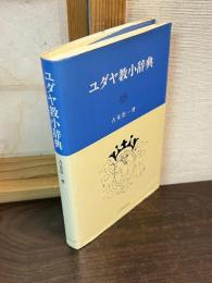 ユダヤ教小辞典