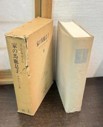家の馬鹿息子 : ギュスターヴ・フローベール論(1821-1857)