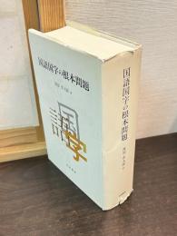 国語国字の根本問題
