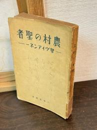 農村の聖者 : 聖ヴィアンネー伝