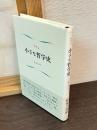 小さな哲学史