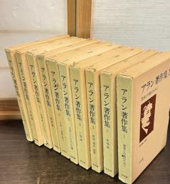 アラン著作集　全10巻揃