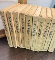 アラン著作集　全10巻揃