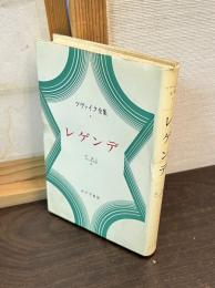 ツヴァイク全集