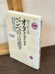 オタミミ・ベンベの言語学 : 語彙論への招待