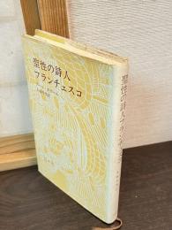 聖性の詩人フランチェスコ