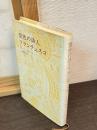 聖性の詩人フランチェスコ