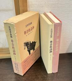 華音杜詩抄　付カセットテープ