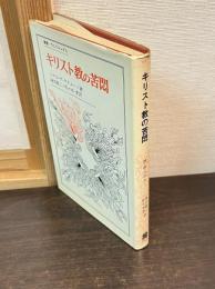キリスト教の苦悶