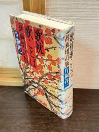 歌枕歌ことば辞典