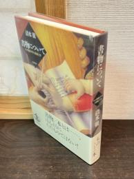 書物について : その形而下学と形而上学