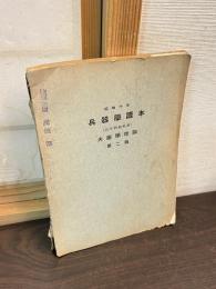 昭和10年 兵器學讀本　高等科砲兵用　火薬學理論　第二版