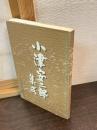 小津安二郎集成