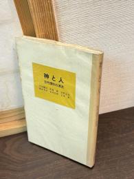神と人 : 古代信仰の源流