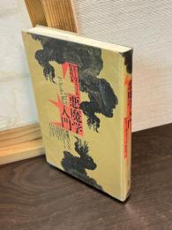 悪魔学入門