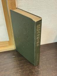 大本教の解剖 : 學理的嚴正批判