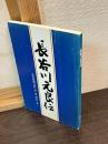 長谷川元良伝　近代医療の担い手