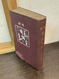 増補 静坐三年 : 全