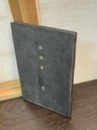 倫理書 : 中学校・師範学校教科用書