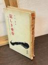 逞しき建設　主婦之友社長 石川武美の信念とその事業