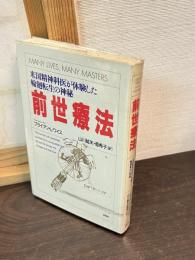 前世療法 : 米国精神科医が体験した輪廻転世の神秘