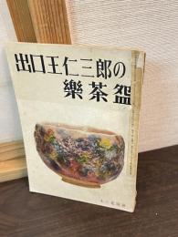 出口王仁三郎の楽茶盌　木の花別冊　第六巻第八号附録