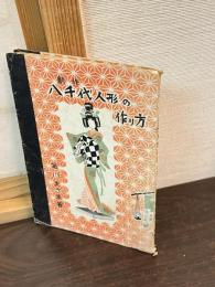 創作 八千代人形の作り方