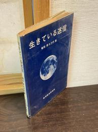 生きている迷信