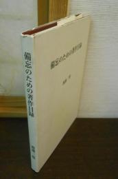 備忘のための著作目録 : 私の哲学上の著述活動およびそれと連関する諸活動の概略
