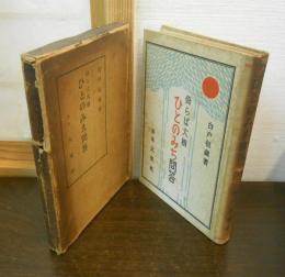 ひとのみち問答 : 倚らば大樹