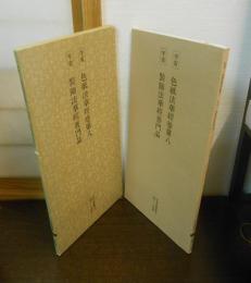 平安 色紙法華経巻第八・平安 装飾法華経普門品 装飾法華経普門品
