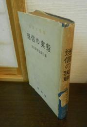 迷信の実態