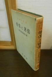 俗信と迷信