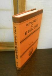 ウィリアム・アダムズの航海誌と書簡