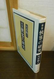 本邦 侠客の研究