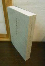 日本書紀人皇巻諸本 : 声点付語彙索引